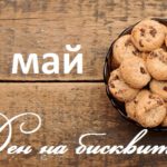 29 май е Ден на бисквитите