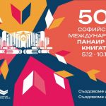 Софийски международен панаир на книгата 5-10 декември в НДК